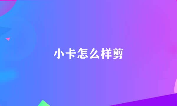 小卡怎么样剪