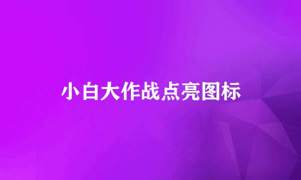 小白大作战点亮图标