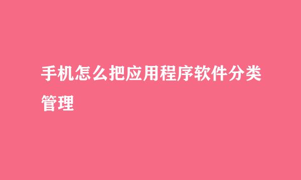 手机怎么把应用程序软件分类管理