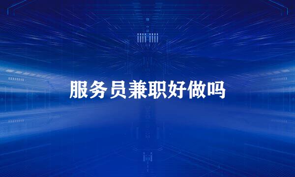服务员兼职好做吗