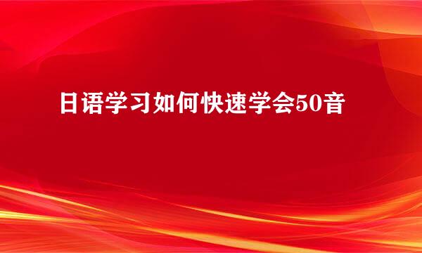 日语学习如何快速学会50音