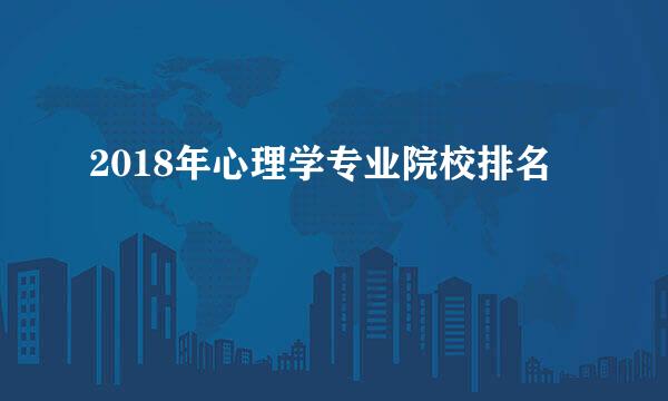 2018年心理学专业院校排名