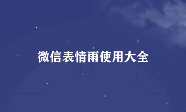 微信表情雨使用大全