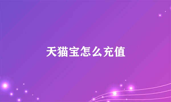 天猫宝怎么充值