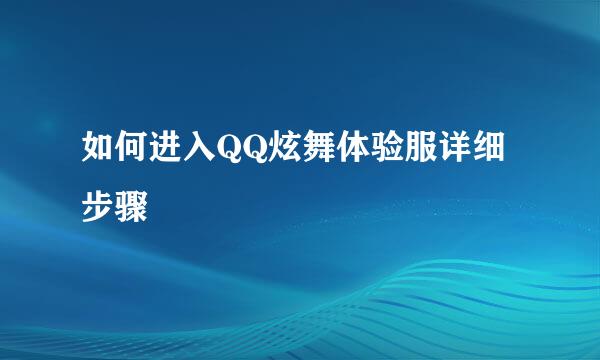如何进入QQ炫舞体验服详细步骤