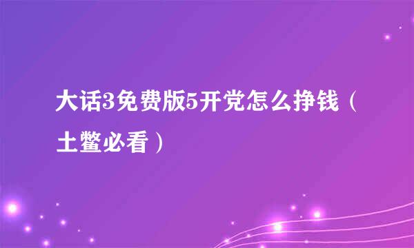 大话3免费版5开党怎么挣钱(土鳖必看)