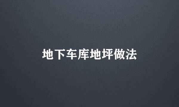 地下车库地坪做法