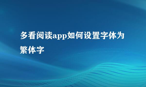 多看阅读app如何设置字体为繁体字