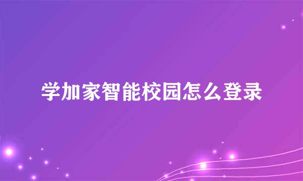 学加家智能校园怎么登录