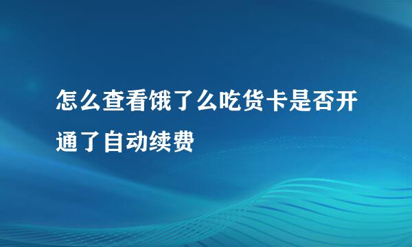 怎么查看饿了么吃货卡是否开通了自动续费
