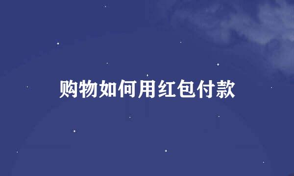 购物如何用红包付款