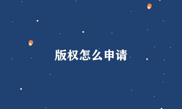 版权怎么申请