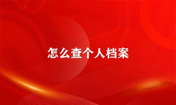 怎么查个人档案