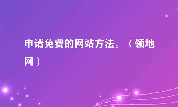 申请免费的网站方法。(领地网)