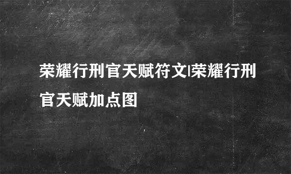 荣耀行刑官天赋符文|荣耀行刑官天赋加点图