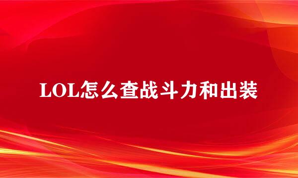 LOL怎么查战斗力和出装