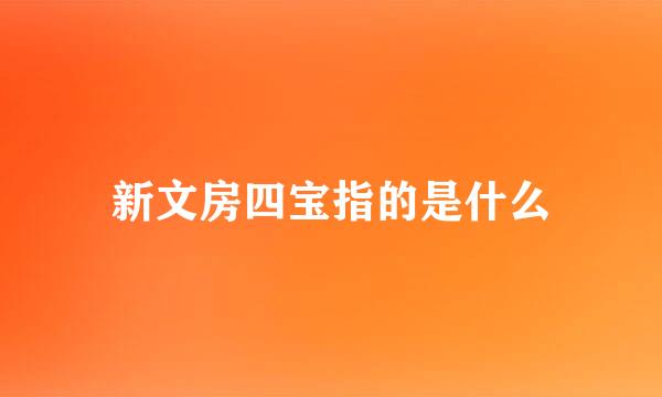 新文房四宝指的是什么