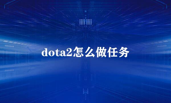 dota2怎么做任务