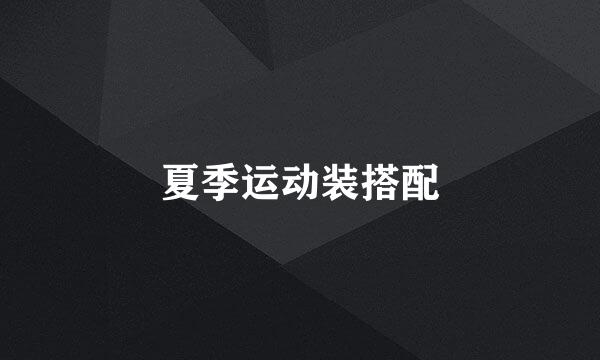 夏季运动装搭配