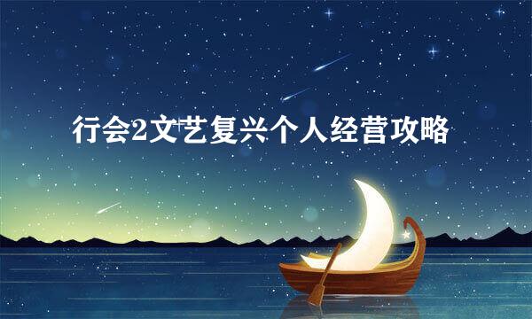 行会2文艺复兴个人经营攻略