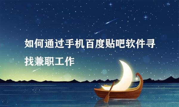 如何通过手机百度贴吧软件寻找兼职工作