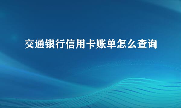 交通银行信用卡账单怎么查询