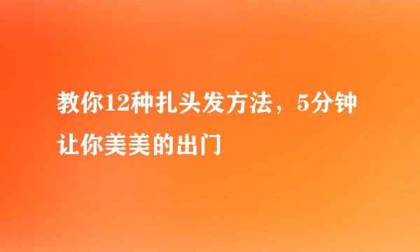 教你12种扎头发方法，5分钟让你美美的出门