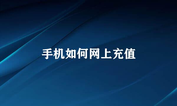 手机如何网上充值