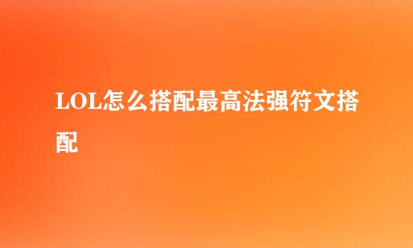 LOL怎么搭配最高法强符文搭配