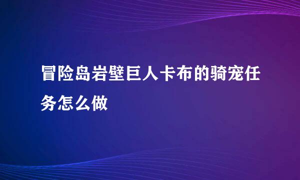 冒险岛岩壁巨人卡布的骑宠任务怎么做