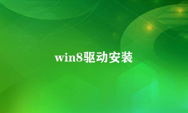 win8驱动安装