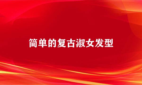 简单的复古淑女发型