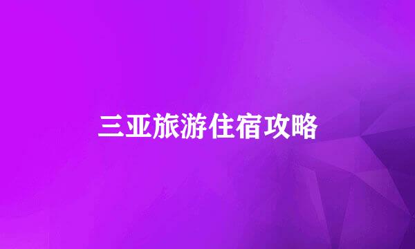 三亚旅游住宿攻略