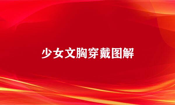 少女文胸穿戴图解