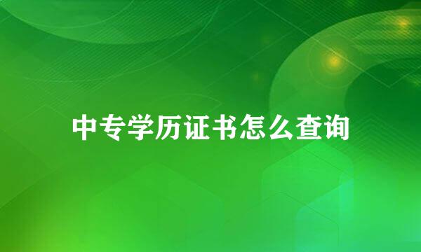 中专学历证书怎么查询