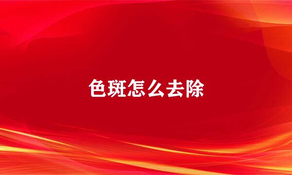 色斑怎么去除