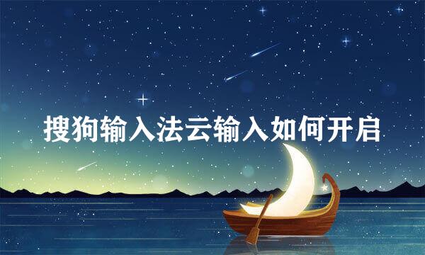 搜狗输入法云输入如何开启