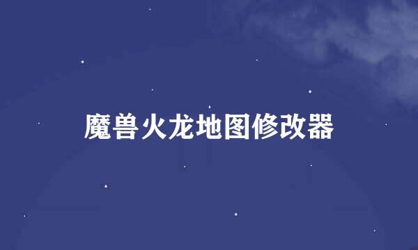 魔兽火龙地图修改器