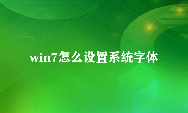 win7怎么设置系统字体