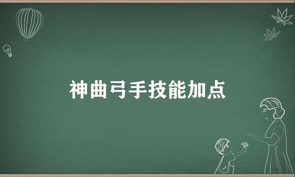 神曲弓手技能加点