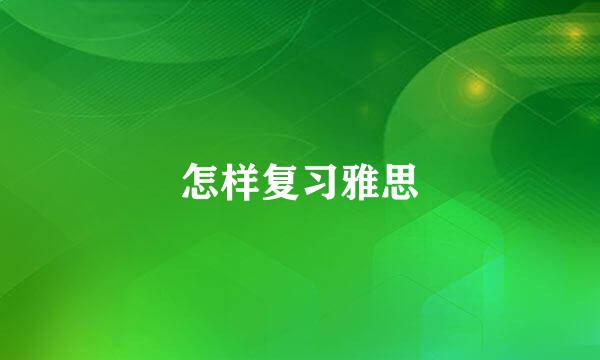 怎样复习雅思