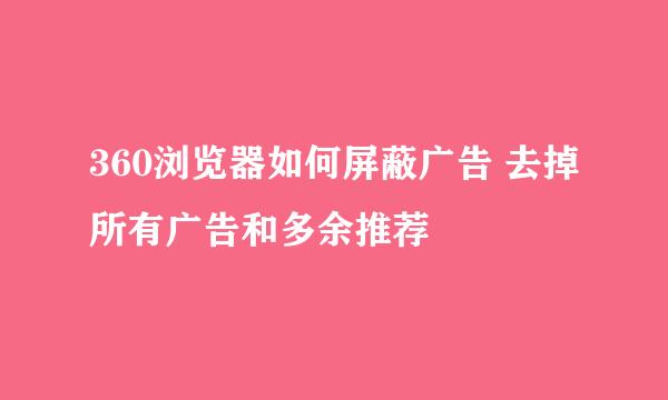360浏览器如何屏蔽广告 去掉所有广告和多余推荐