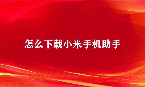 怎么下载小米手机助手
