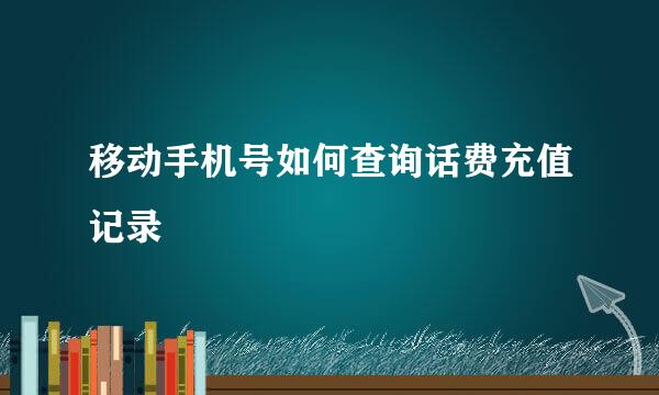 移动手机号如何查询话费充值记录