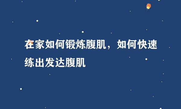 在家如何锻炼腹肌，如何快速练出发达腹肌