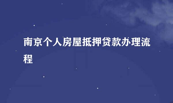 南京个人房屋抵押贷款办理流程