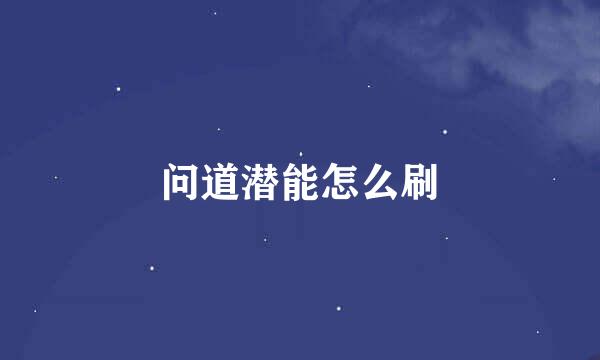 问道潜能怎么刷