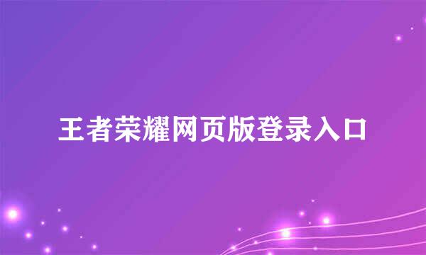 王者荣耀网页版登录入口