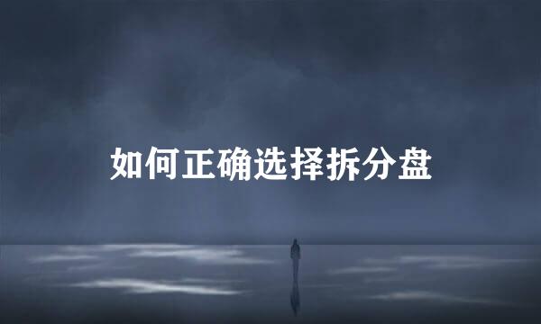如何正确选择拆分盘