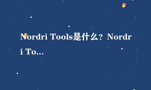 Nordri Tools是什么?Nordri Tools的下载与安装